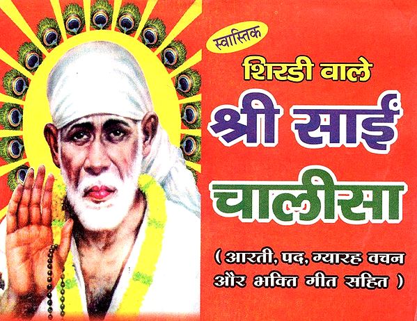 श्री साईं चालीसा- Shree Sai Chalisa