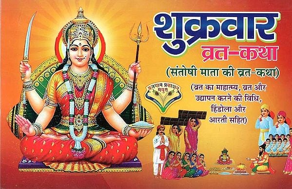 शुक्रवार व्रत - कथा : संतोषी माता की व्रत - कथा - Shukravaar Vrat - Katha : Santoshi Mata Ki Vrat - Katha