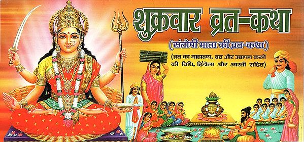 शुक्रवार व्रत - कथा : संतोषी माता की व्रत - कथा - Shukravaar Vrat - Katha : Santoshi Mata Ki Vrat - Katha