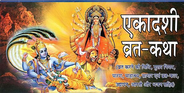 एकादशी व्रत - कथा : Ekadashi Vrat Katha