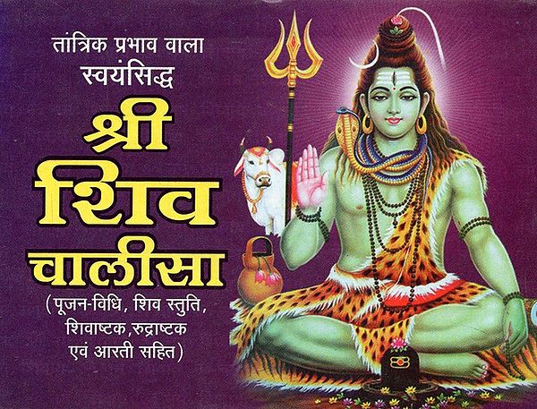 श्री शिव चालीसा- Shree Shiva Chalisa