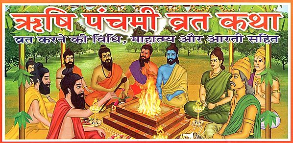 ऋषि पंचमी व्रत कथा : Rishi Panchmi Vrat Katha