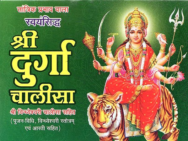 श्री दुर्गा चालीसा- Shree Durga Chalisa