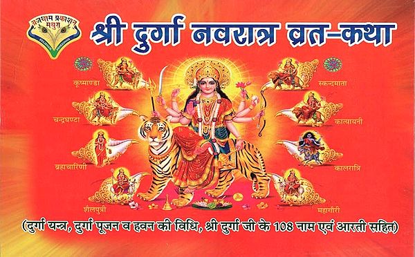 श्री दुर्गा नवरात्र व्रत - कथा : Shree Durga Navratra Vrat - Katha