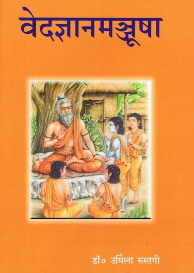 वेदज्ञानमञ्जूषा- Veda Jnana Manjusha