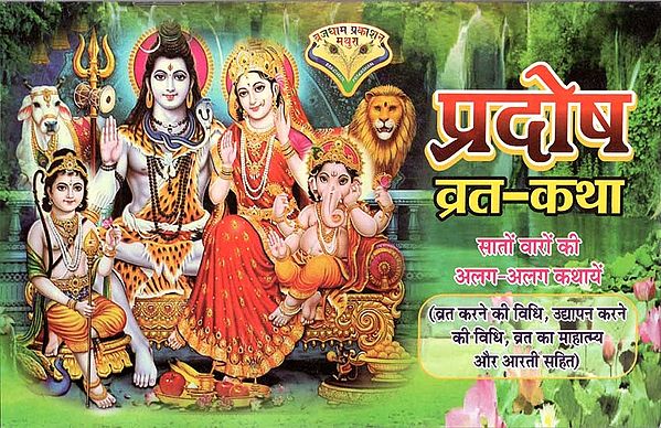 प्रदोष व्रत - कथा : Pradosh Vrat - Katha