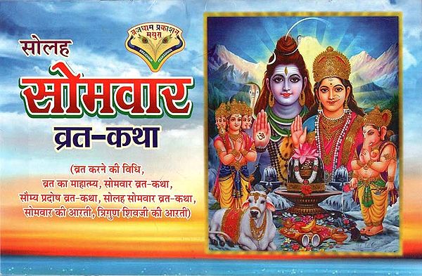 सोलह सोमवार व्रत - कथा : Solah Somvaar Vrat - Katha