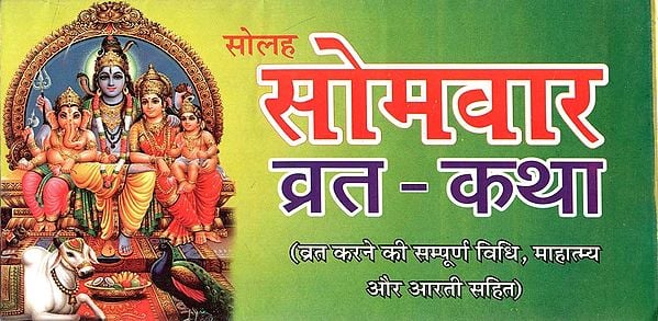 सोलह सोमवार व्रत - कथा : Solah Somvaar Vrat - Katha