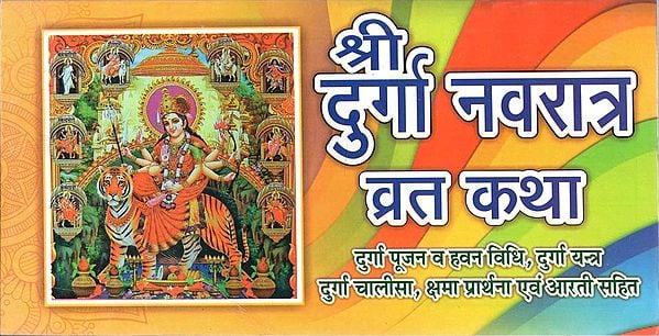 श्री दुर्गा नवरात्र व्रत - कथा : Shree Durga Navratra Vrat - Katha