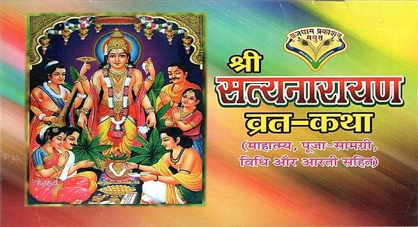 श्री सत्यनारायण व्रत - कथा : Shree Satyanarayan Vrat - Katha