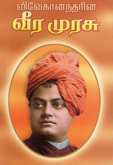 Vivekanandarin Veera Murasu (Tamil)