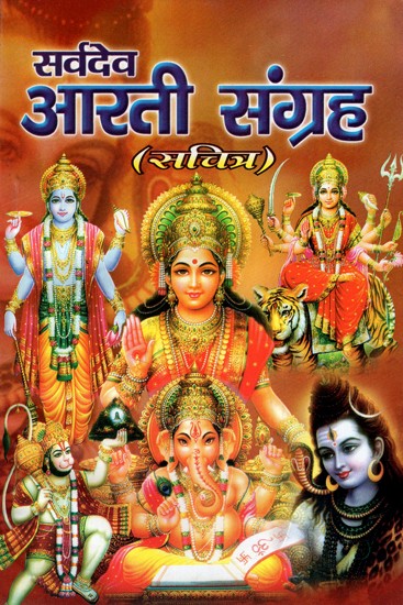 सर्वदेव आरती संग्रह- Sarvadev Arti Sangraha (With Pictures)