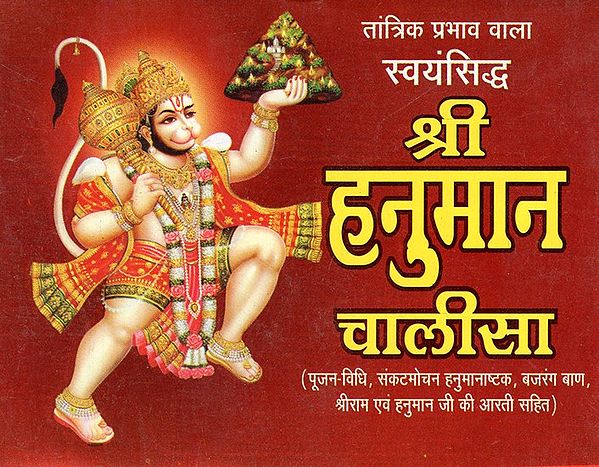 श्री हनुमान चालीसा- Shree Hanuman Chalisa