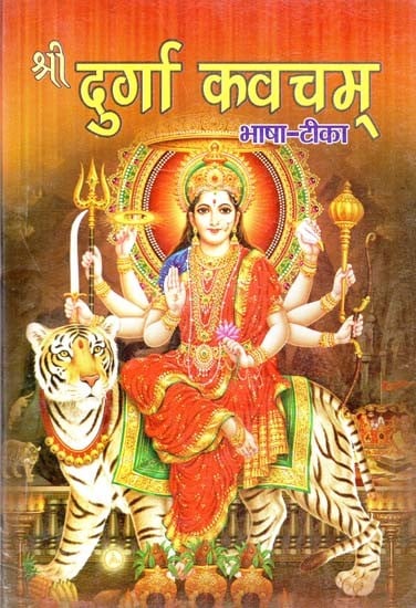 श्री दुर्गा कवचम् (भाषा - टीका) : Sri Durga Kavacham (Bhasha Tika)