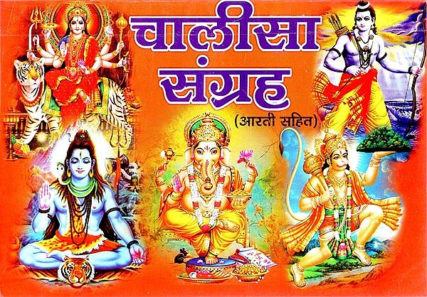 चालीसा संग्रह - आरती सहित : Chalisa Sangrah - Arti Sahit