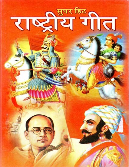 सुपर हिट राष्ट्रीय गीत - Super Hit Patriotic Songs