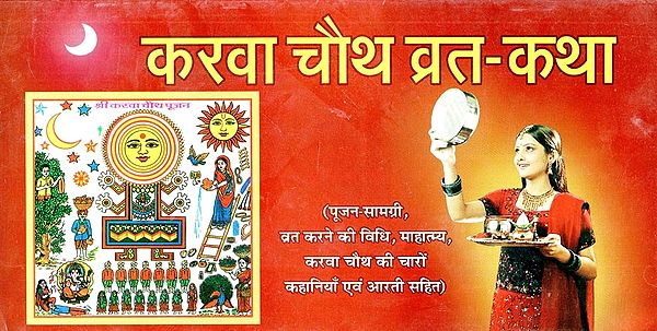 करवा चौथ व्रत - कथा : Karva Chauth Vrat - Katha