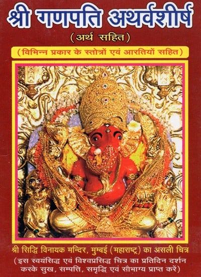 श्री गणपति अथर्वशीर्ष- Shree Ganpati Atharvashirsha (With Meaning)