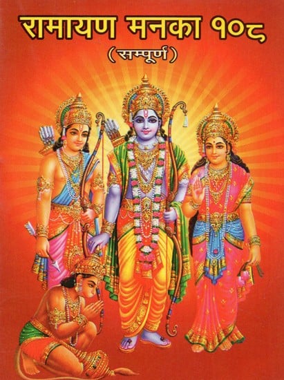 रामायण मनका 108 - Shree Ramayan With 108 Mankas