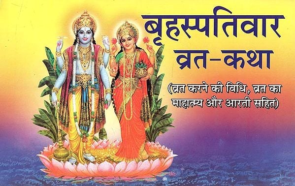 बृहस्पतिवार व्रत - कथा : Brihaspativar Vrat - Katha