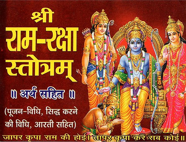 श्री राम रक्षा स्तोत्रम- Shree Ram Raksha Stotram (With Meaning)