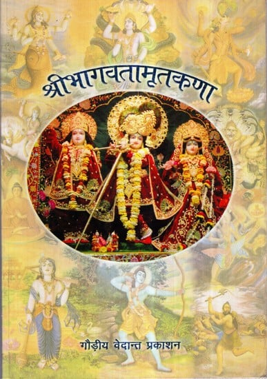 श्रीभागवतामृतकणा- Shree Bhagwatamrit Kana