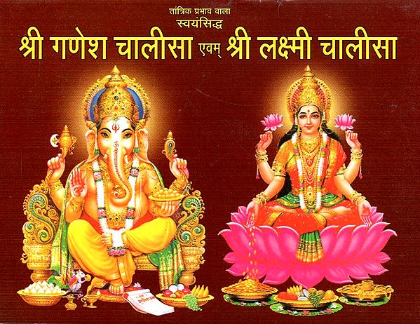 श्री गणेश चालीसा एवम श्री लक्ष्मी चालीसा- Shree Ganesh Chalisa And Shree Lakshmi Chalisa