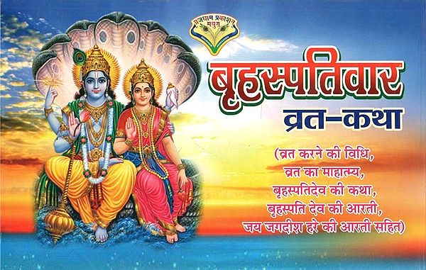 बृहस्पतिवार व्रत - कथा : Brihaspativar Vrat - Katha