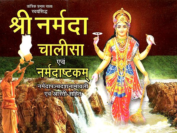 श्री नर्मदा चालीसा एवं नर्मदाष्टकम- Shree Narmada Chalisa And Narmadashtakam