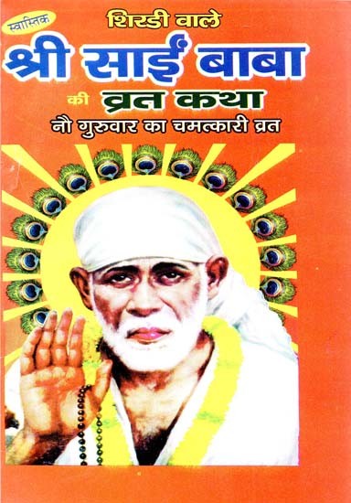 शिरडी वाले श्री साई बाबा की व्रत कथा - Shirdi Wale Sai Baba Ki Vrat Katha