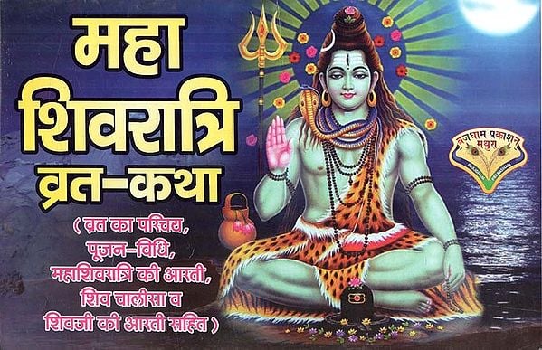 महा शिवरात्रि व्रत - कथा : Maha Shivratri Vrat - Katha