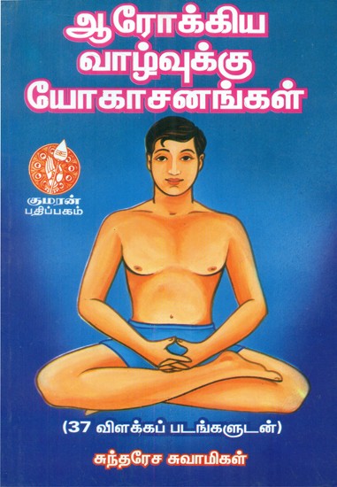 Yogasanas For Healthy Life (Tamil)