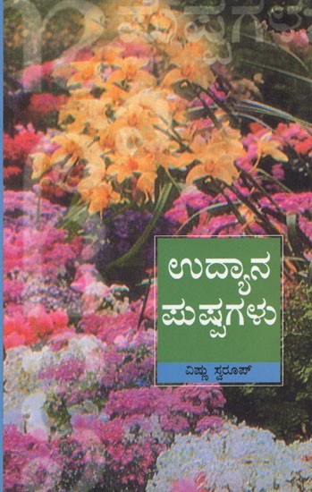 Garden Flowers (Kannada)