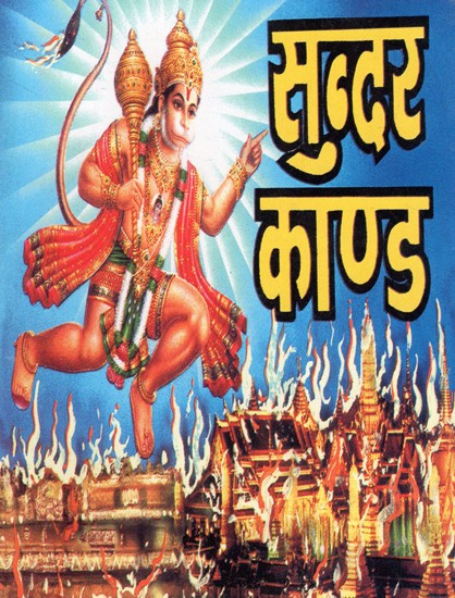 सुन्दर काण्ड- Sundar Kand