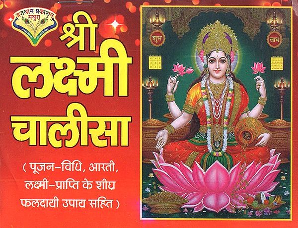 श्री लक्ष्मी चालीसा- Shree Lakshmi Chalisa