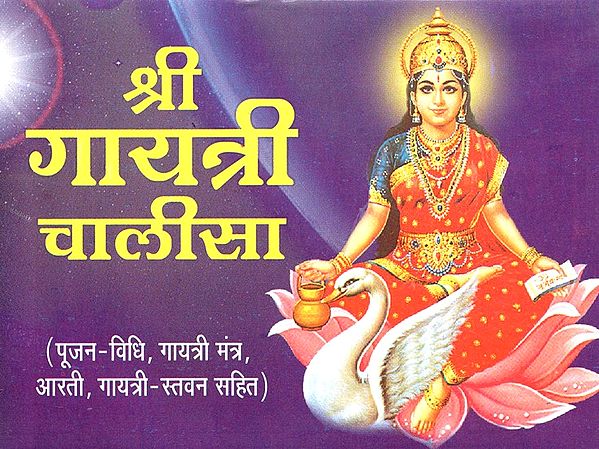 श्री गायत्री चालीसा- Shree Gayatri Chalisa