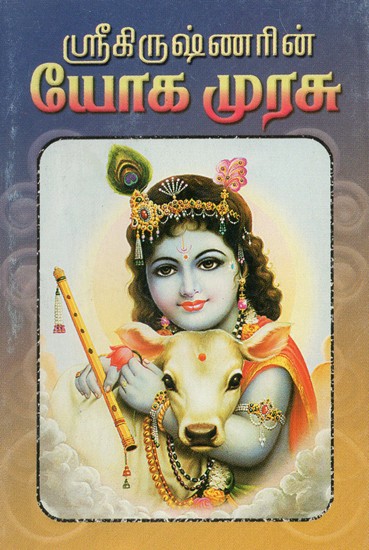 Sri Krishnarin Yoga Murasu (Tamil)