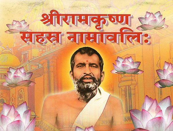 श्रीरामकृष्ण सहस्त्र नामावलिः - Sri Ramakrishna Sahasra Namavali