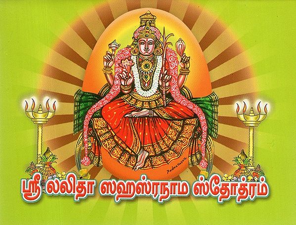 Sri Lalita Sahasranama Stotram (Tamil)