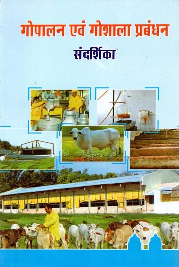 गोपालन एवं गोशाला प्रबंधन संदर्शिका : Cattle and Gaushala Management Guide