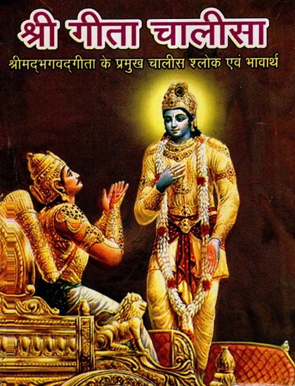 श्री गीता चालीसा- Geeta Chalisa