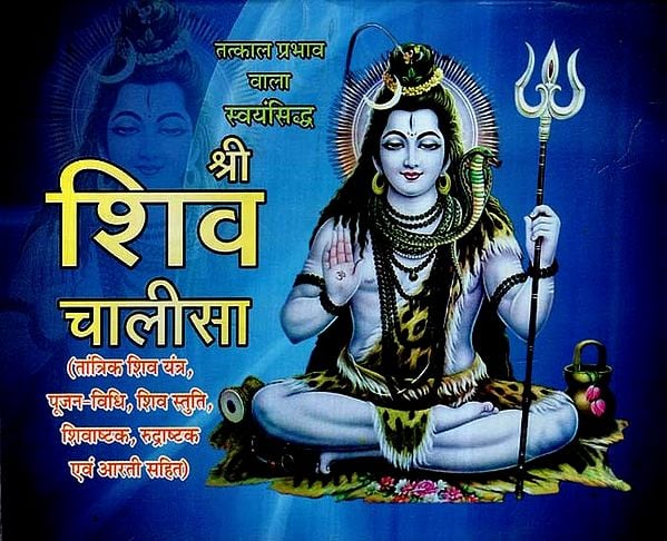 श्री शिव चालीसा- Shri Shiv Chalisa