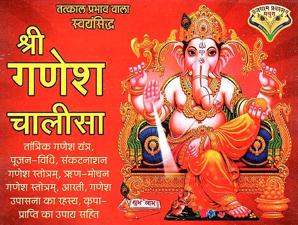 श्री गणेश चालीसा- Shree Ganesh Chalisa