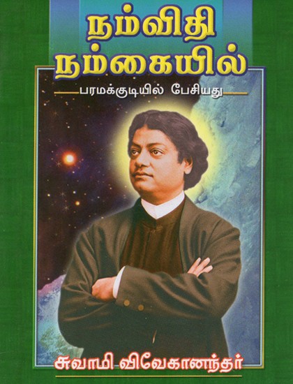 Nam Vidhi Nam kaiyil (Tamil)