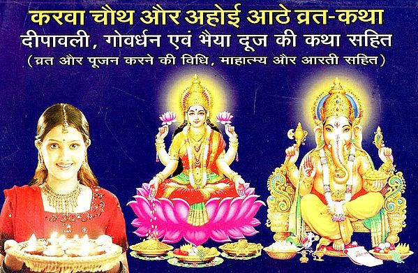 करवा चौथ और अहोई आठे व्रत - कथा : Karava Chauth Aur Ahoi Aathe Vrat - Katha