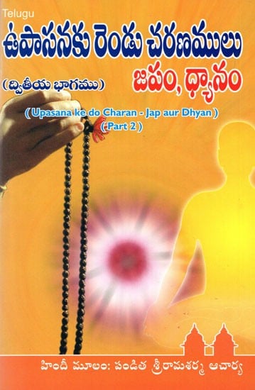 Upasana ke do Charan- Jap aur Dhyan Part-2 (Telugu)