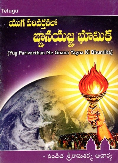 Yug Parivarthan Me Gnana Yagna Ki Bhumika (Telugu)