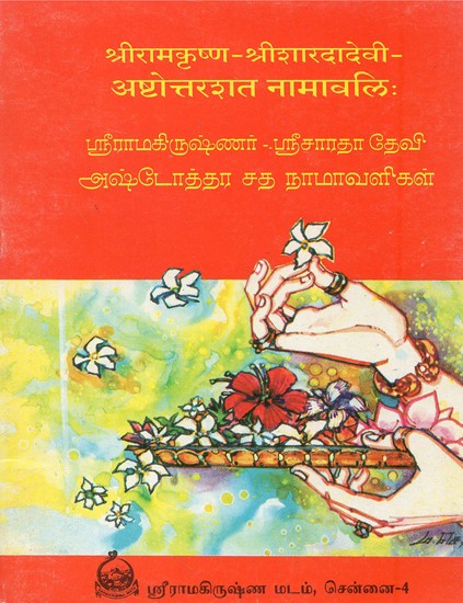 Ashtottarashata Namavali (Tamil)