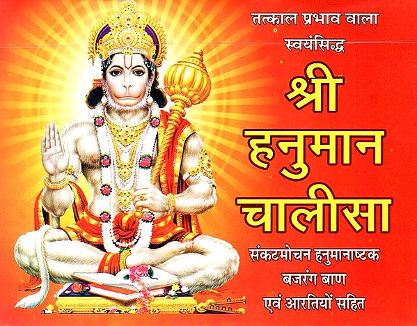 श्री हनुमान चालीसा- Shree Hanuman Chalisa