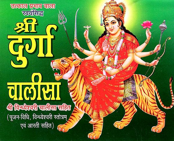 श्री दुर्गा चालीसा- Shree Durga Chalisa